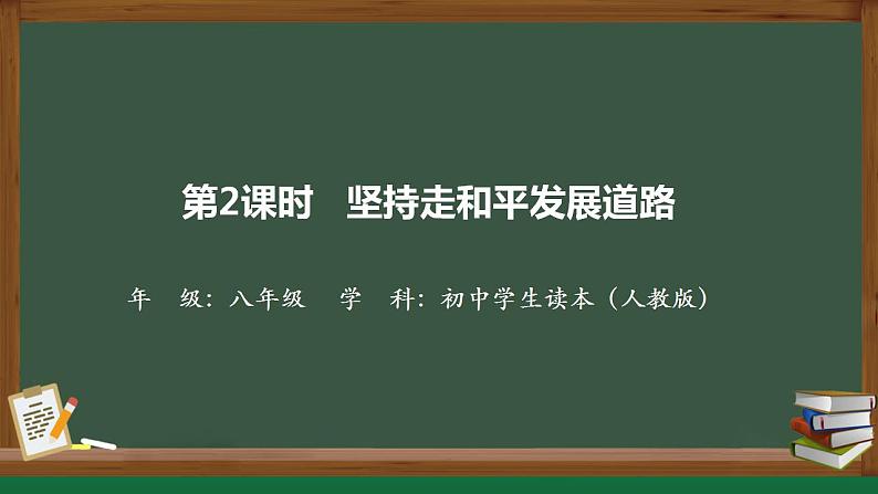 7.2坚持走和平发展道路 （同步课件）《习近平新时代中国特色社会主义思想》 学生读本 （初中）第1页