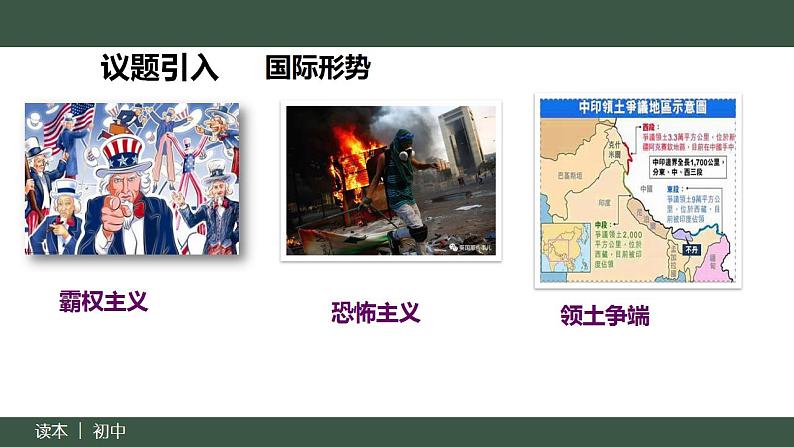 7.2坚持走和平发展道路 （同步课件）《习近平新时代中国特色社会主义思想》 学生读本 （初中）第2页