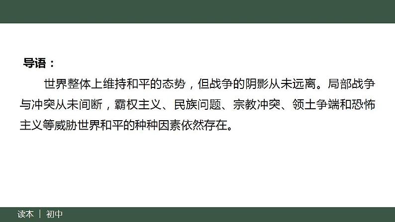 7.2坚持走和平发展道路 （同步课件）《习近平新时代中国特色社会主义思想》 学生读本 （初中）第3页