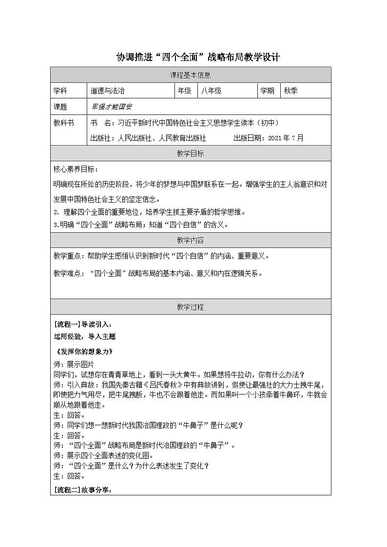 3.2协调推进“四个全面”战略布局（教学设计）-“习近平新时代中国特色社会主义思想读本”（初中）01