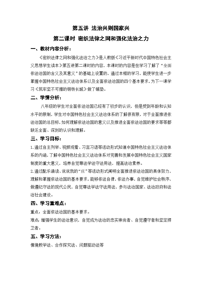 5.2 密织法律之网和强化法治之力 教案-《习近平新时代中国特色社会主义思想学生读本》（初中）第1页