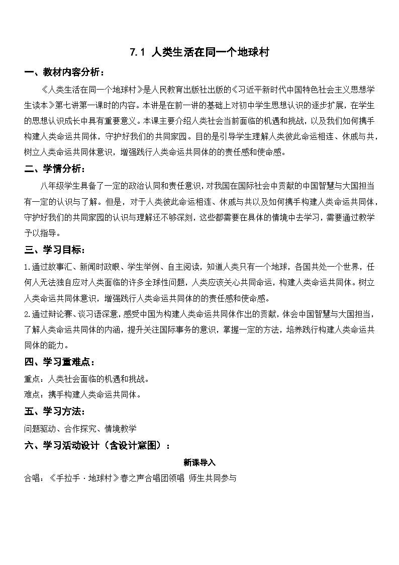 7.1 人类生活在同一个地球村 教案-《习近平新时代中国特色社会主义思想学生读本》(初中)01