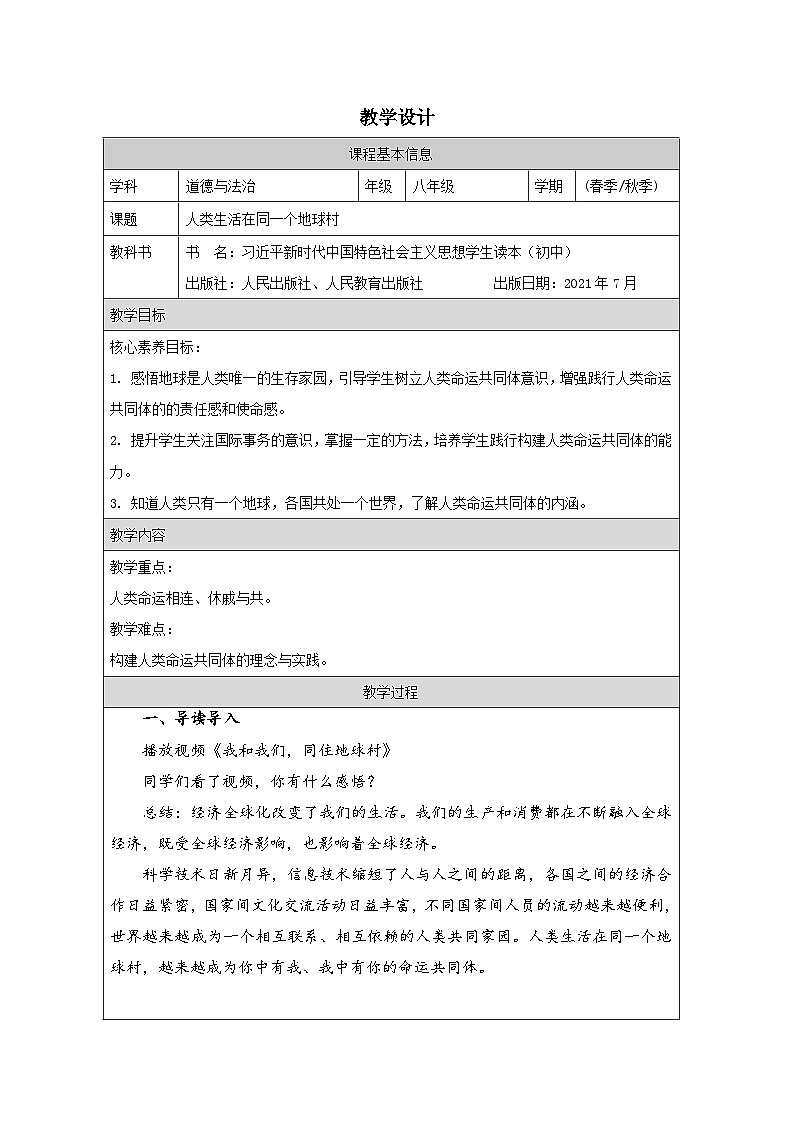 7.1人类生活在同一个地球村（教学设计）-“习近平新时代中国特色社会主义思想读本”（初中）01