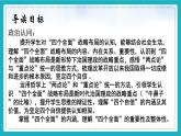 3.2协调推进“四个全面“战略布局（同步课件）《习近平新时代中国特色社会主义思想》 学生读本 （初中）