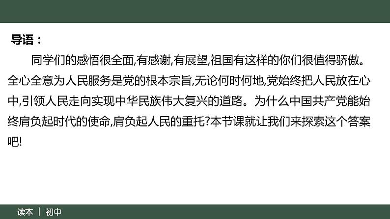 8.2 以伟大自我革命引领伟大社会革命（同步课件）《习近平新时代中国特色社会主义思想》 学生读本 （初中）02