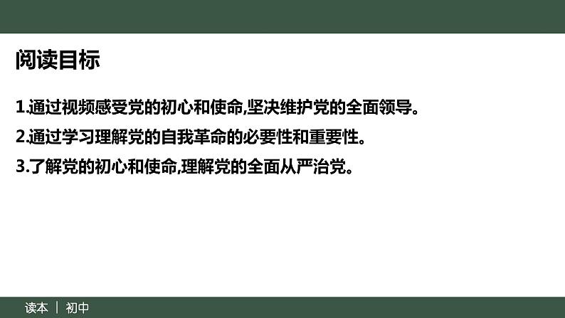 8.2 以伟大自我革命引领伟大社会革命（同步课件）《习近平新时代中国特色社会主义思想》 学生读本 （初中）03