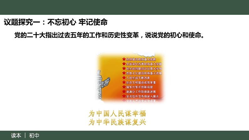 8.2 以伟大自我革命引领伟大社会革命（同步课件）《习近平新时代中国特色社会主义思想》 学生读本 （初中）05