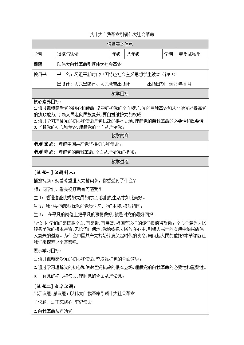 8.2 以伟大自我革命引领伟大社会革命（教学设计）-“习近平新时代中国特色社会主义思想读本”（初中）第1页