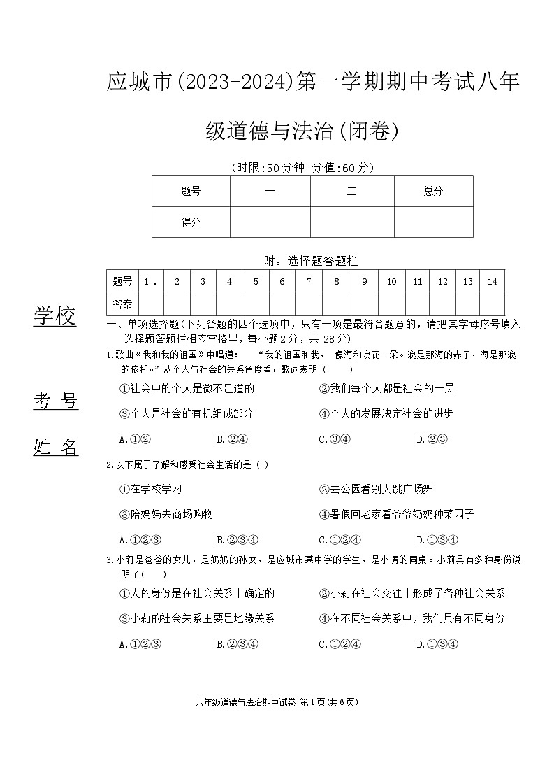 湖北省应城市2023-2024学年八年级上学期期中检测道德与法治试题第1页