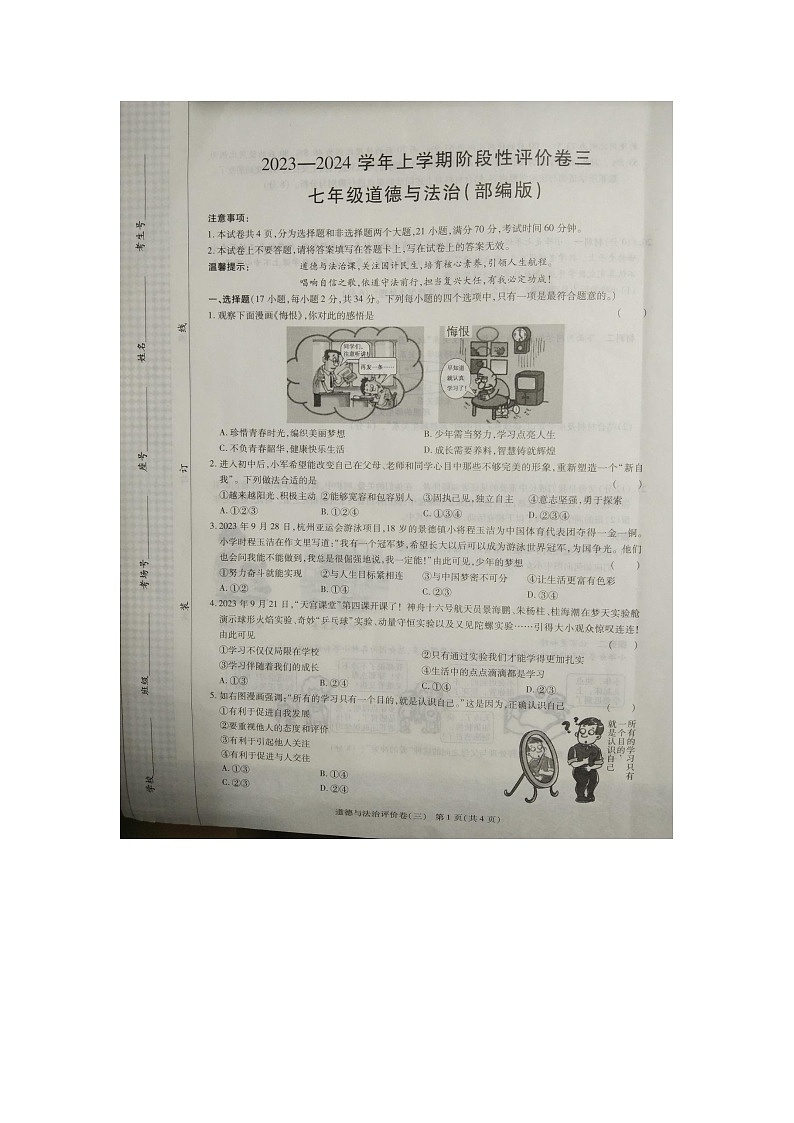 河南省商丘市实验中学2023-2024学年七年级上学期12月月考道德与法治试题第1页