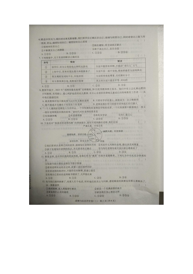 河南省商丘市实验中学2023-2024学年七年级上学期12月月考道德与法治试题第2页
