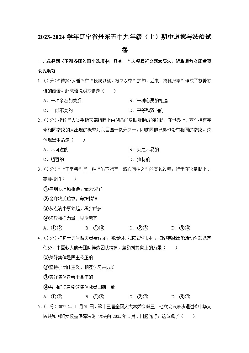 辽宁省丹东市第五中学2023-2024学年九年级上学期期中道德与法治试卷第1页