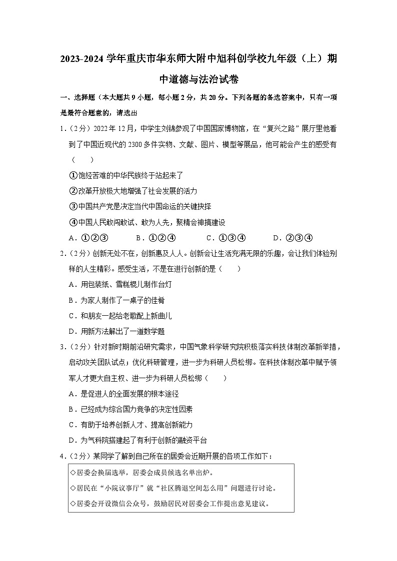 重庆市华东师范大学附属中旭科创学校2023-2024学年九年级上学期期中定时作业道德与法治试题第1页
