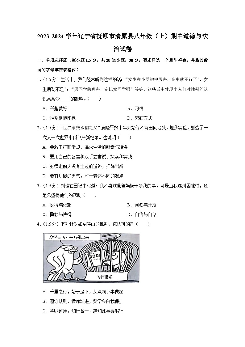 辽宁省抚顺市清原满族自治县2023-2024学年八年级上学期11月期中道德与法治试题01