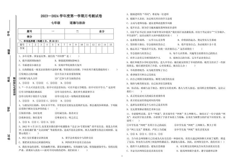 甘肃省定西市岷县岷阳初级中学2023-2024学年七年级上学期第二次月考道德与法治试题01