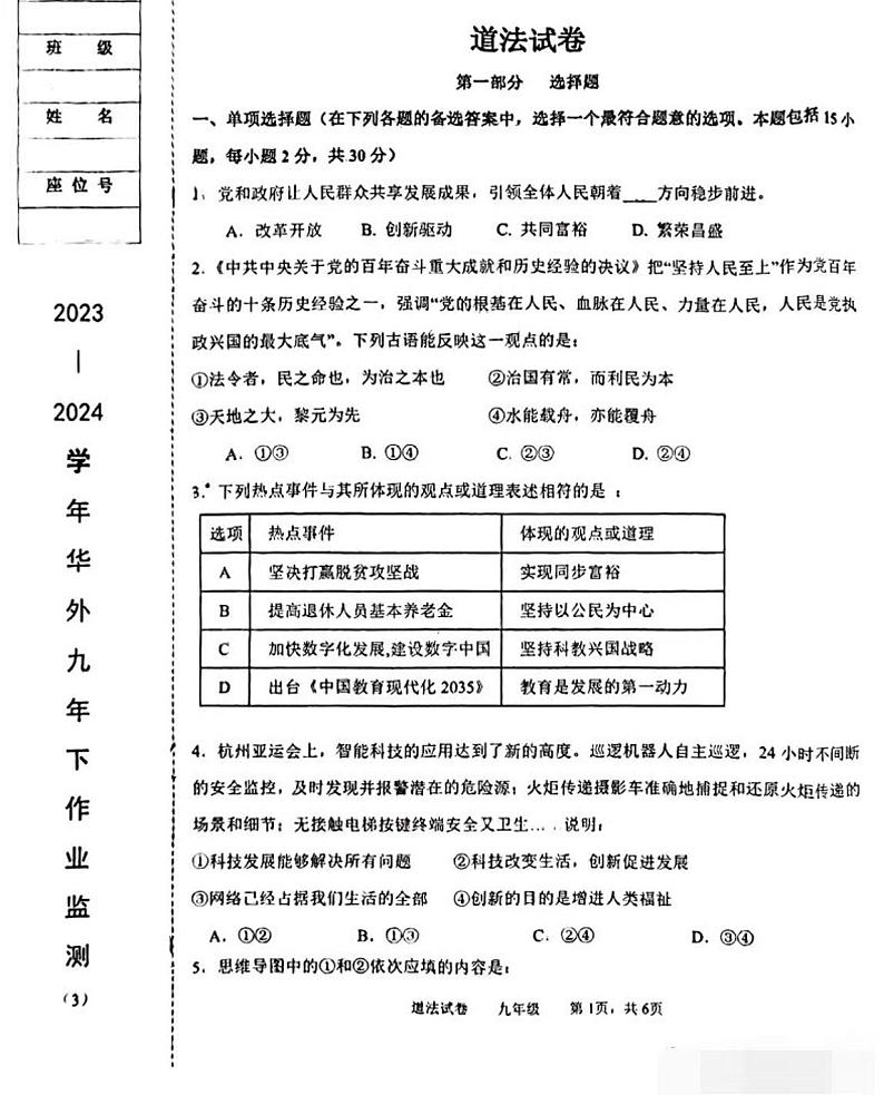 辽宁省鞍山市第二中学等校2023-2024学年九年级上学期12月限时训练道德与法治试题第1页
