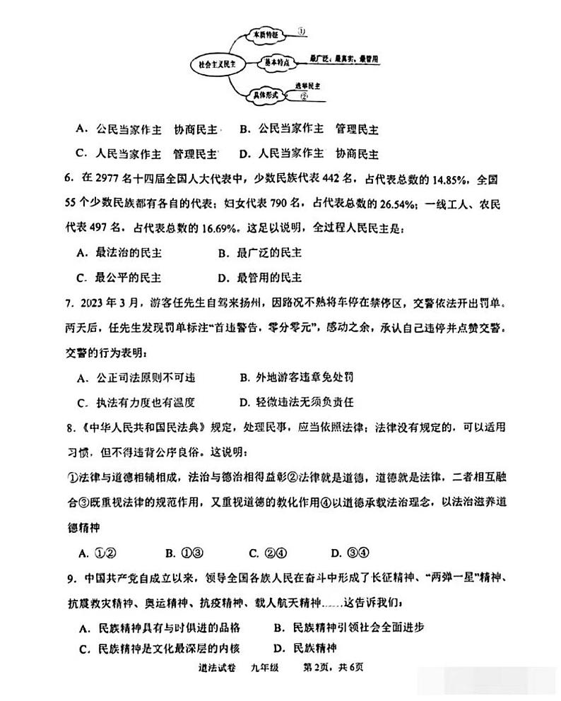 辽宁省鞍山市第二中学等校2023-2024学年九年级上学期12月限时训练道德与法治试题第2页
