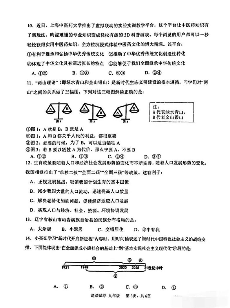 辽宁省鞍山市第二中学等校2023-2024学年九年级上学期12月限时训练道德与法治试题第3页