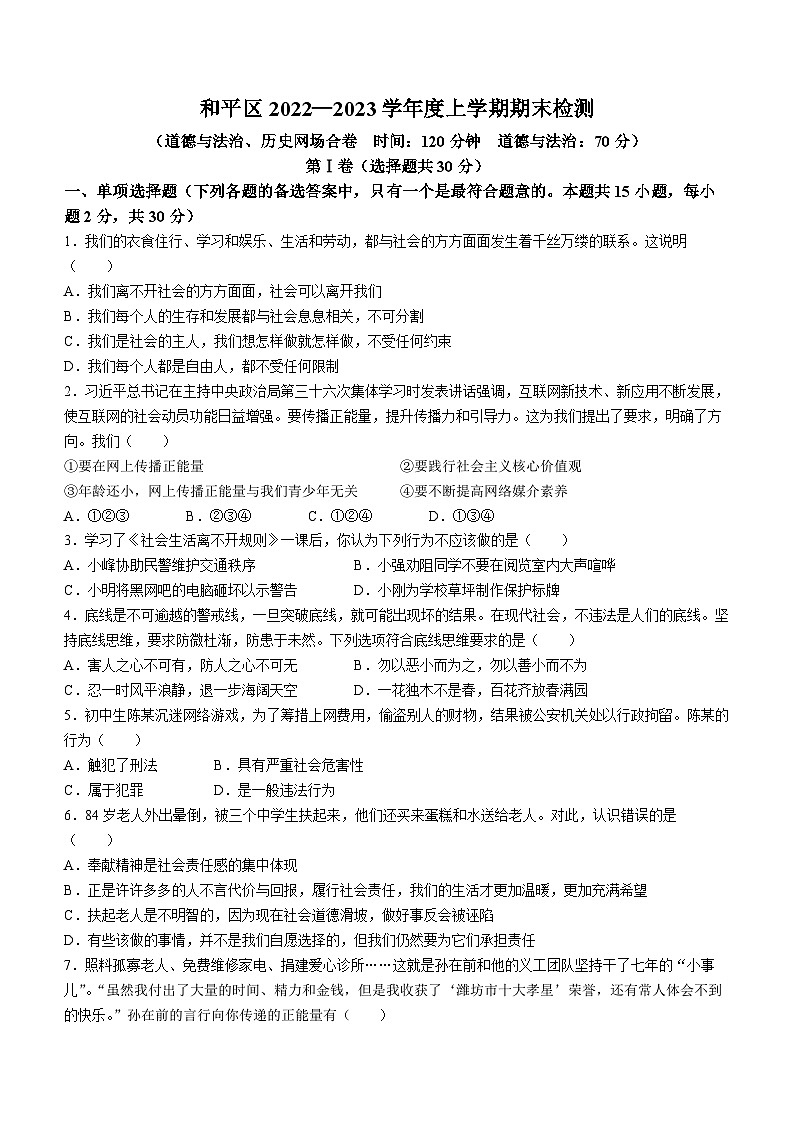 天津市和平区2022-2023学年八年级上学期期末道德与法治试题01
