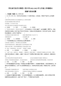 河北省石家庄市第四十四中学2022-2023年九年级上学期期末道德与法治试题(无答案)