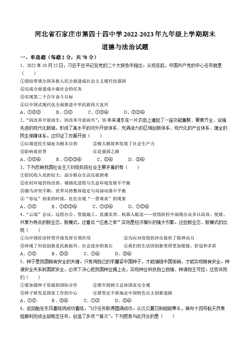 河北省石家庄市第四十四中学2022-2023年九年级上学期期末道德与法治试题(无答案)01
