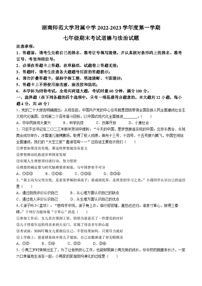 湖南省长沙市湖南师范大学附属中学 2022-2023学年七年级上学期期末道德与法治试题(无答案)第1页