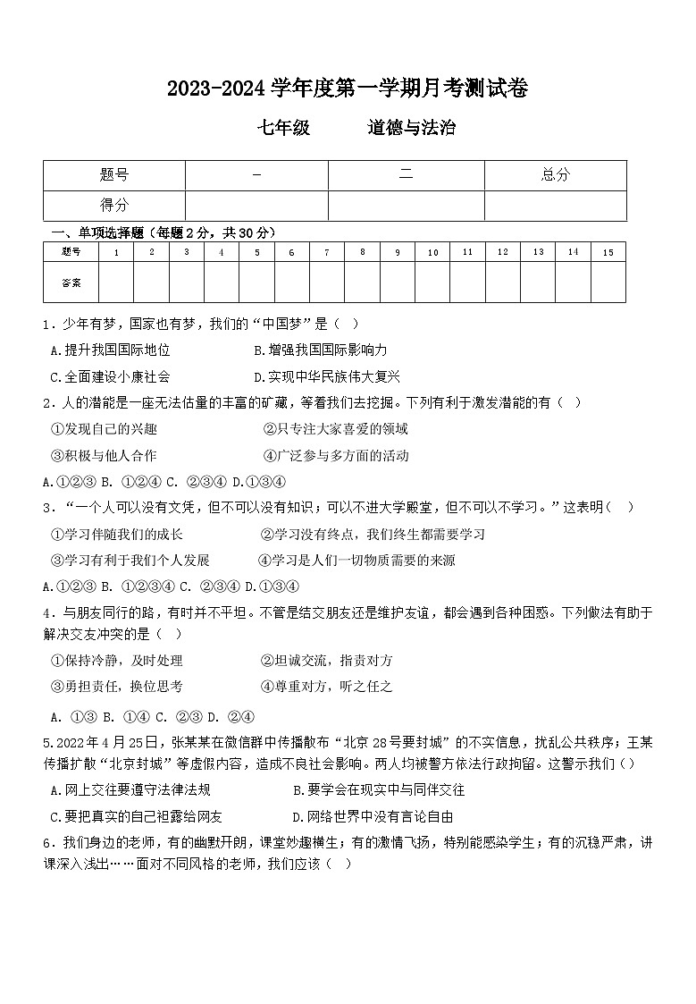 甘肃省定西市岷县岷阳初级中学2023-2024学年七年级上学期第二次月考道德与法治试题01