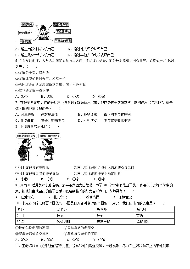 广东省湛江市第七中学2022-2023学年七年级上学期期末道德与法治试题(无答案)第2页