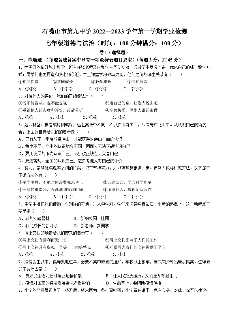 宁夏石嘴山市第九中学2022-2023学年七年级上学期期末道德与法治试题(无答案)01