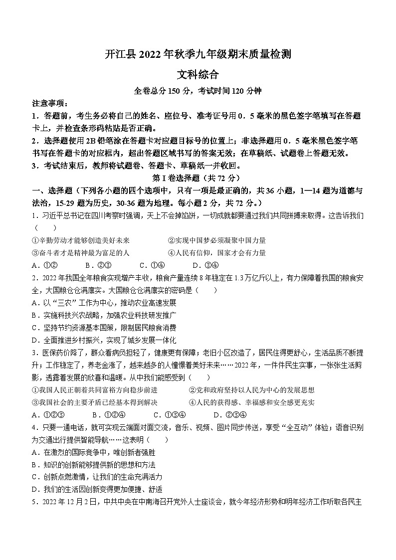 四川省达州市开江县2022-2023学年九年级上学期期末道德与法治试题第1页