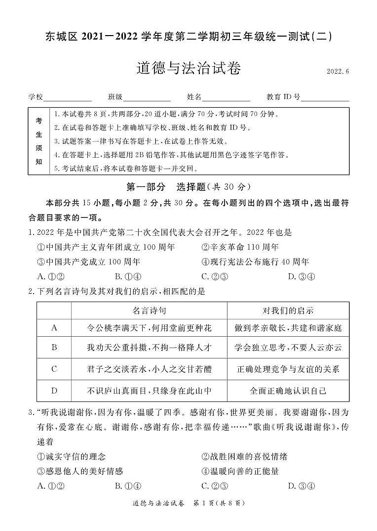2022北京东城区初三二模道德与法治试卷01