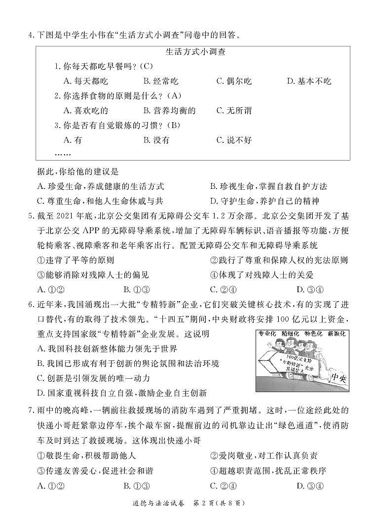 2022北京东城区初三二模道德与法治试卷02