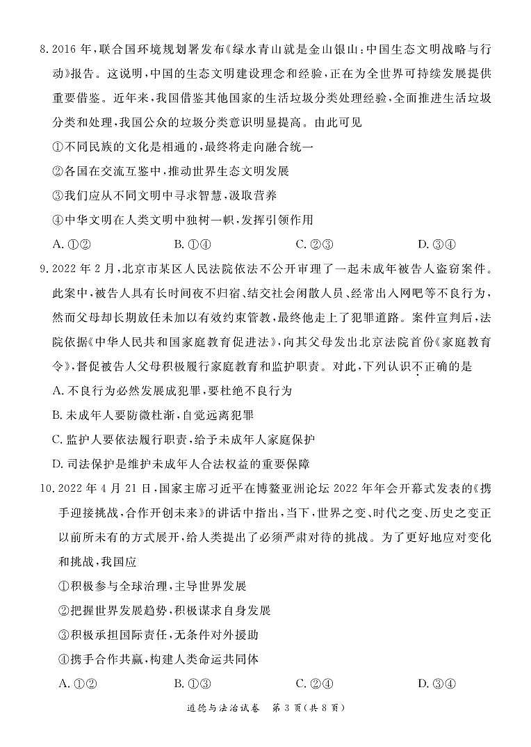 2022北京东城区初三二模道德与法治试卷03