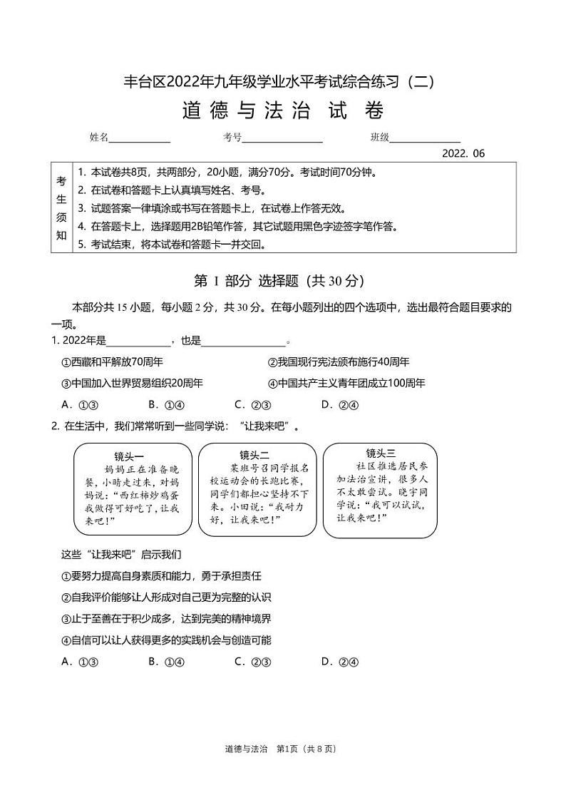 2022丰台初三道德与法治二模试卷第1页