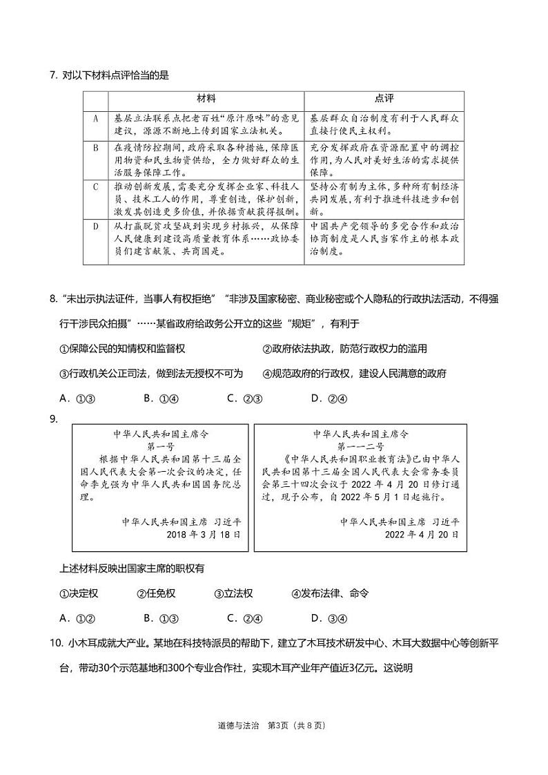2022丰台初三道德与法治二模试卷第3页