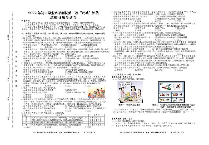 2022年安徽省合肥市五十中第三次中考模拟考试（最后一卷）道德与法治试卷（PDF版，含答案）第1页