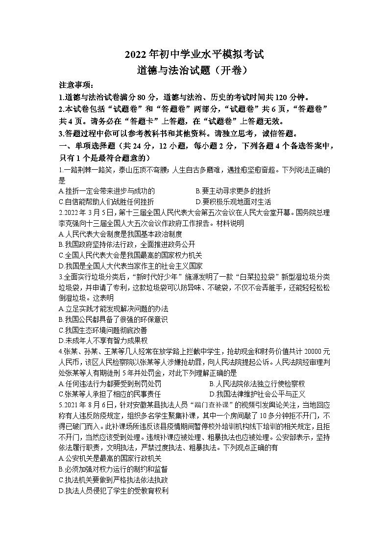 2022年安徽省黄山市中考二模道德与法治试题（无答案）01