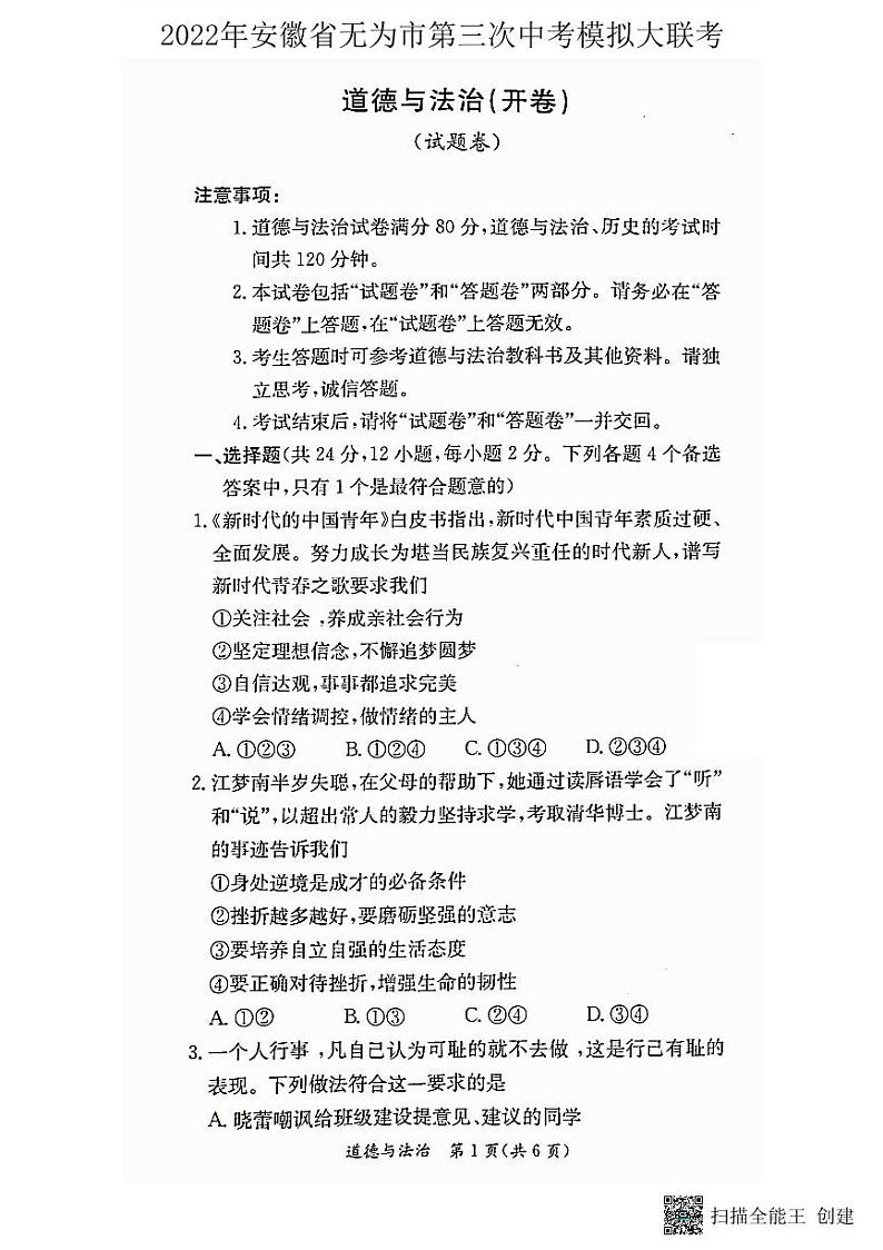 2022年安徽省无为市九年级第三次中考模拟大联考道德与法治试题(PDF版，含答案)01