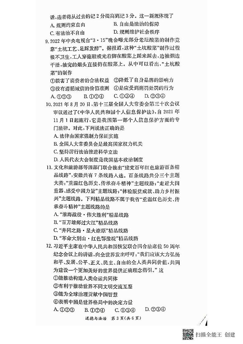 2022年安徽省无为市九年级第三次中考模拟大联考道德与法治试题(PDF版，含答案)03