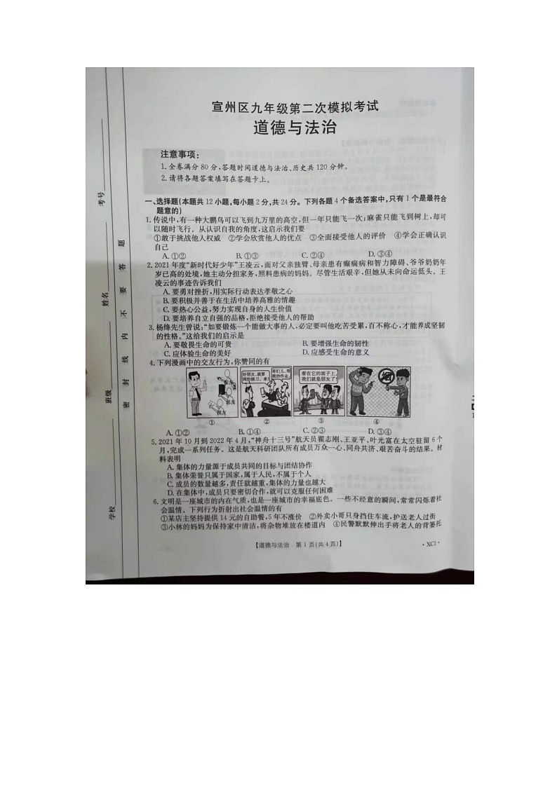 2022年安徽省宣州区中考第二次模拟考试道德与法治试卷（图片版含答案）第1页