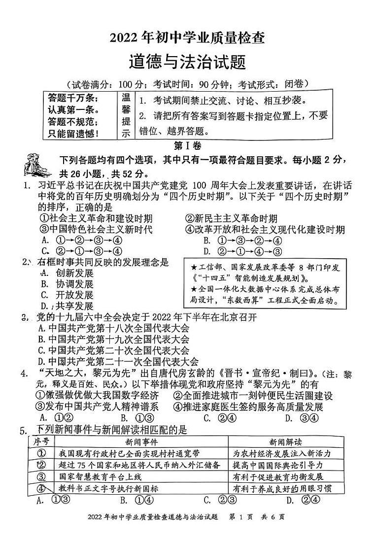 2022年福建省泉州市晋江市中考第二次质检道德与法治试卷第1页