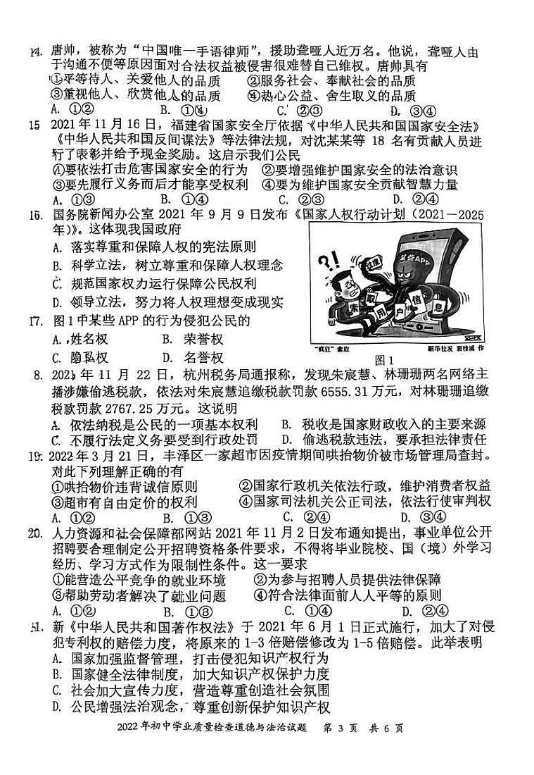 2022年福建省泉州市晋江市中考第二次质检道德与法治试卷第3页