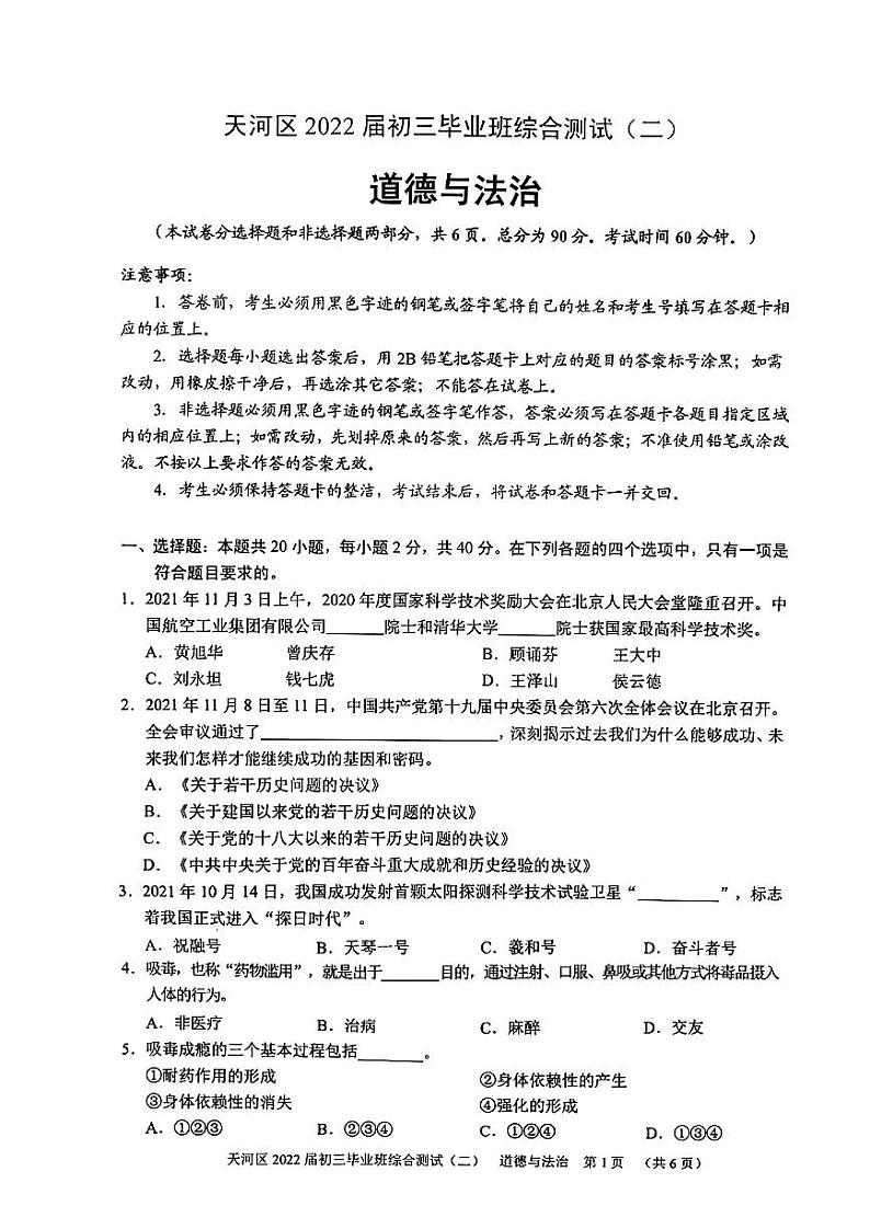 2022年广东省广州市天河区中考道德与法治二模试卷01