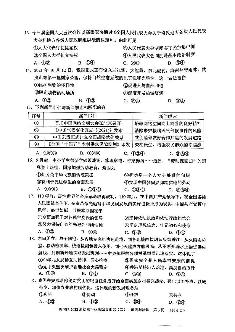 2022年广东省广州市天河区中考道德与法治二模试卷03