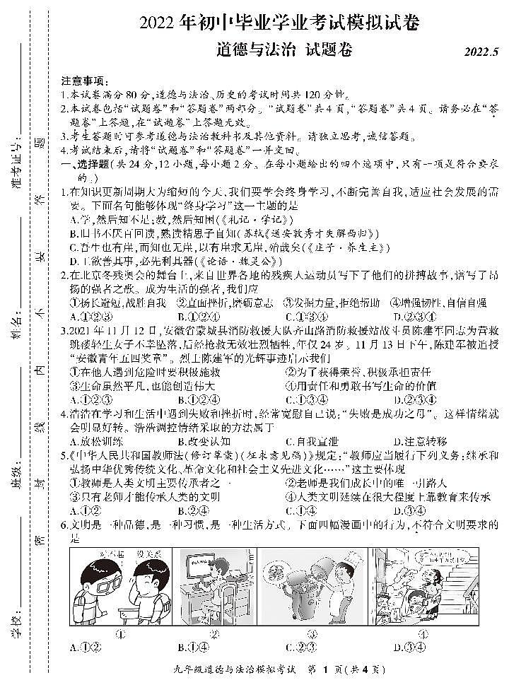 2022年合肥市瑶海区中考九年级二模道德与法治试卷（PDF版，含答案）01