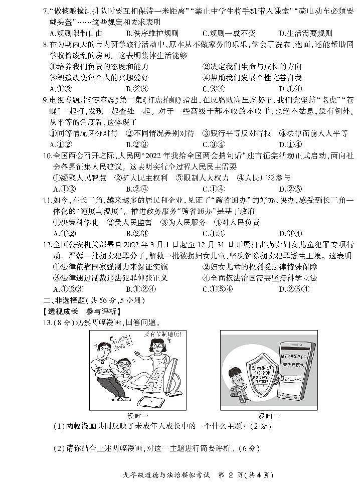 2022年合肥市瑶海区中考九年级二模道德与法治试卷（PDF版，含答案）02