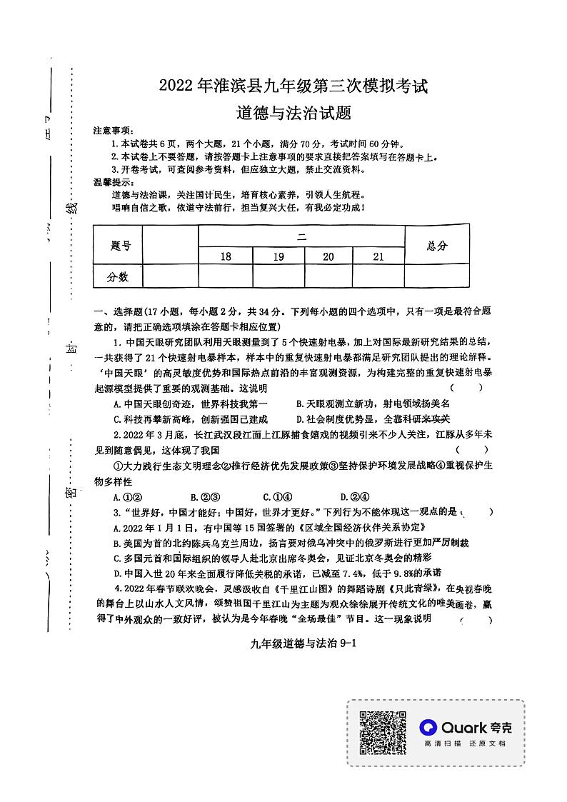 2022年河南省淮滨县九年级第三次中招模拟考试道德与法治试题（扫描版无答案）01