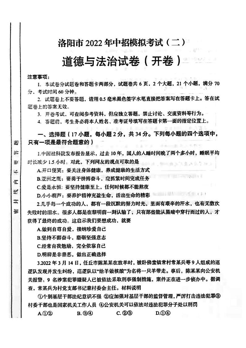 2022年河南省洛阳市中考二模考试道德与法治试卷01