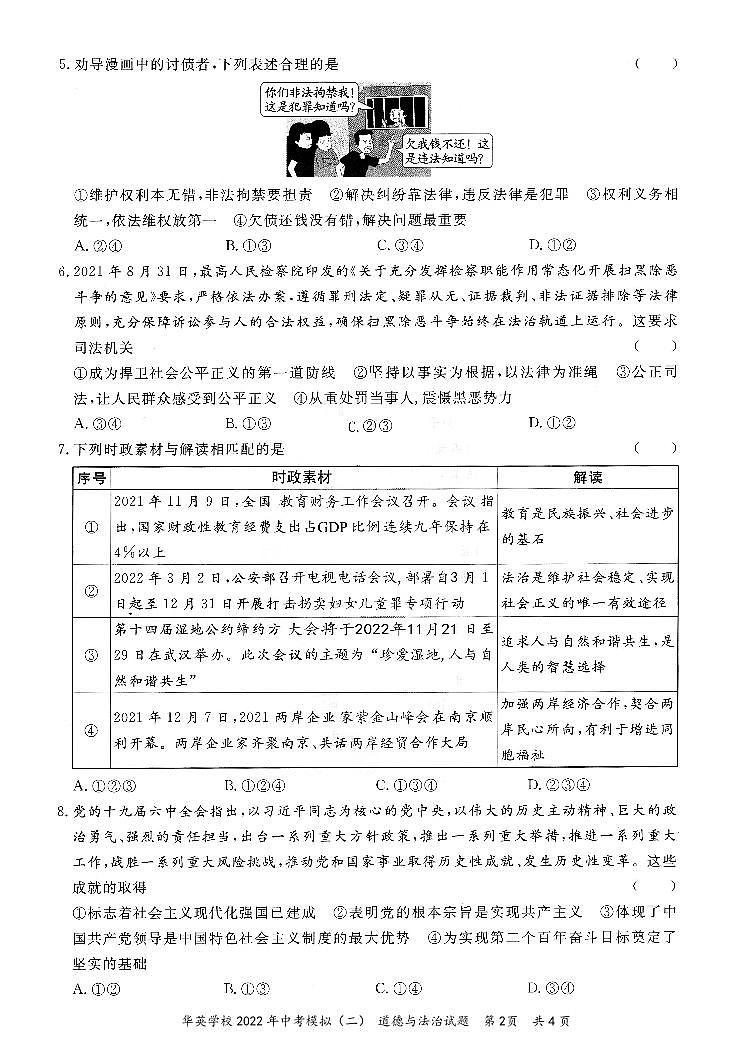2022年湖北省麻城市华英学校中考模拟道德与法治试题(二)（PDF版无答案）第2页
