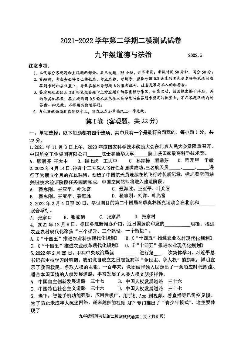 2022年江苏省苏州市平江、草桥中学初九年级道德与法治二模试卷（PDF版无答案）01
